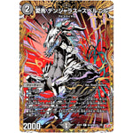 愛馬 デンジャラス=スベルニル【R】(25RP4 ㊙18/㊙24 王道W 第4弾 終淵 ～LOVE＆ABYSS～【DM25-RP4】)