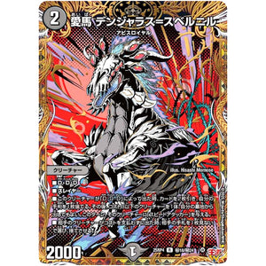 愛馬 デンジャラス=スベルニル【R】(25RP4 ㊙18/㊙24 王道W 第4弾 終淵 ～LOVE＆ABYSS～【DM25-RP4】)