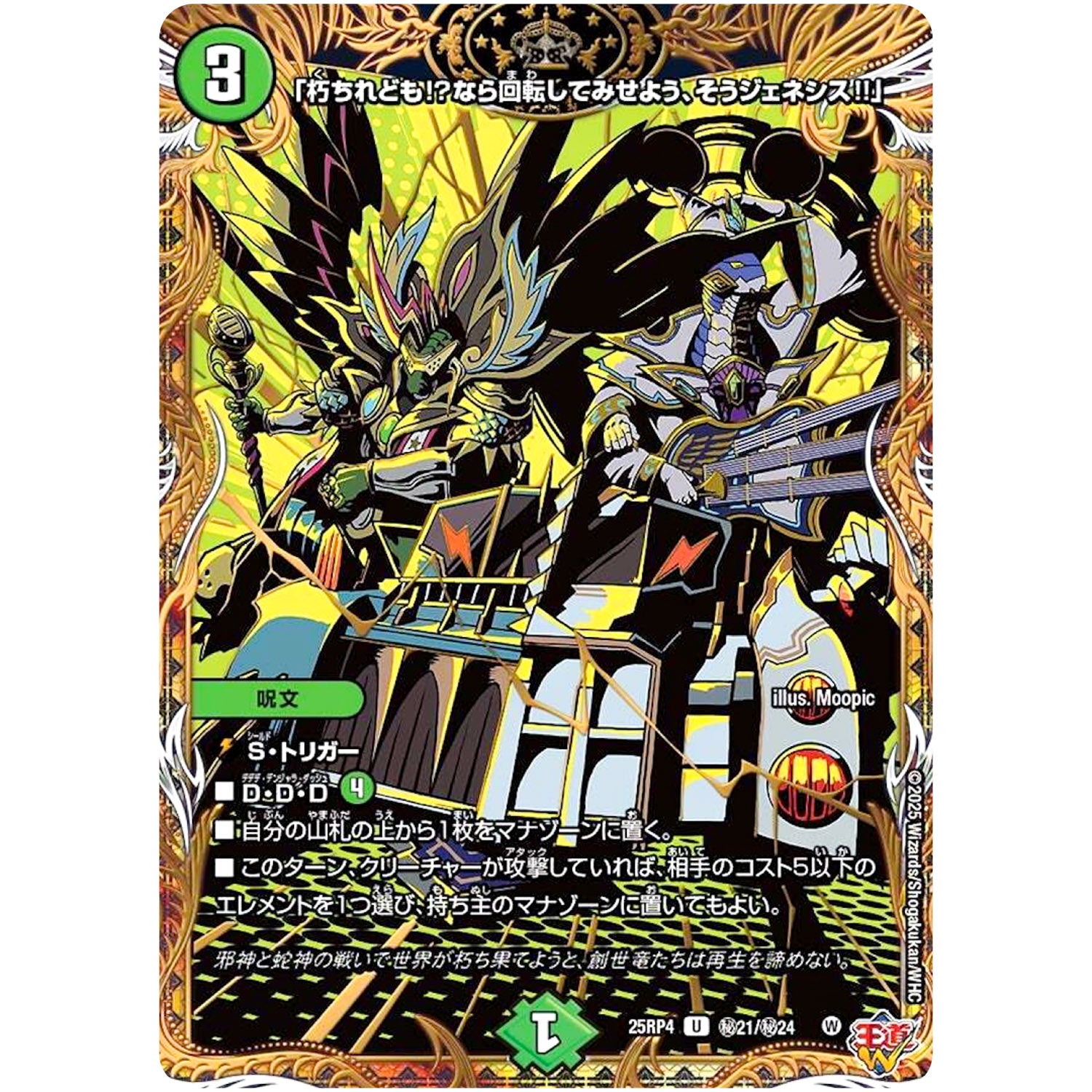 「朽ちれども!?なら回転してみせよう、そうジェネシス!!」【U】(25RP4 ㊙21/㊙24 王道W 第4弾 終淵 ～LOVE＆ABYSS～【DM25-RP4】)