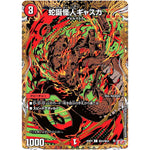 蛇誕怪人ギャスカ【SR】(25RP4 ㊙23/㊙24 王道W 第4弾 終淵 ～LOVE＆ABYSS～【DM25-RP4】)