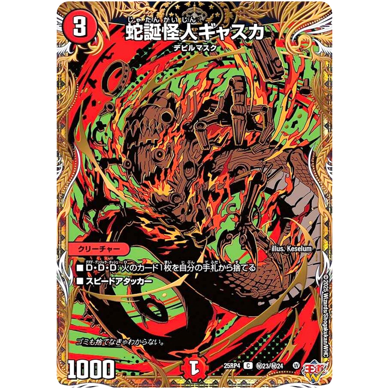 蛇誕怪人ギャスカ【SR】(25RP4 ㊙23/㊙24 王道W 第4弾 終淵 ～LOVE＆ABYSS～【DM25-RP4】)
