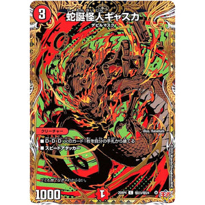 蛇誕怪人ギャスカ【SR】(25RP4 ㊙23/㊙24 王道W 第4弾 終淵 ～LOVE＆ABYSS～【DM25-RP4】)