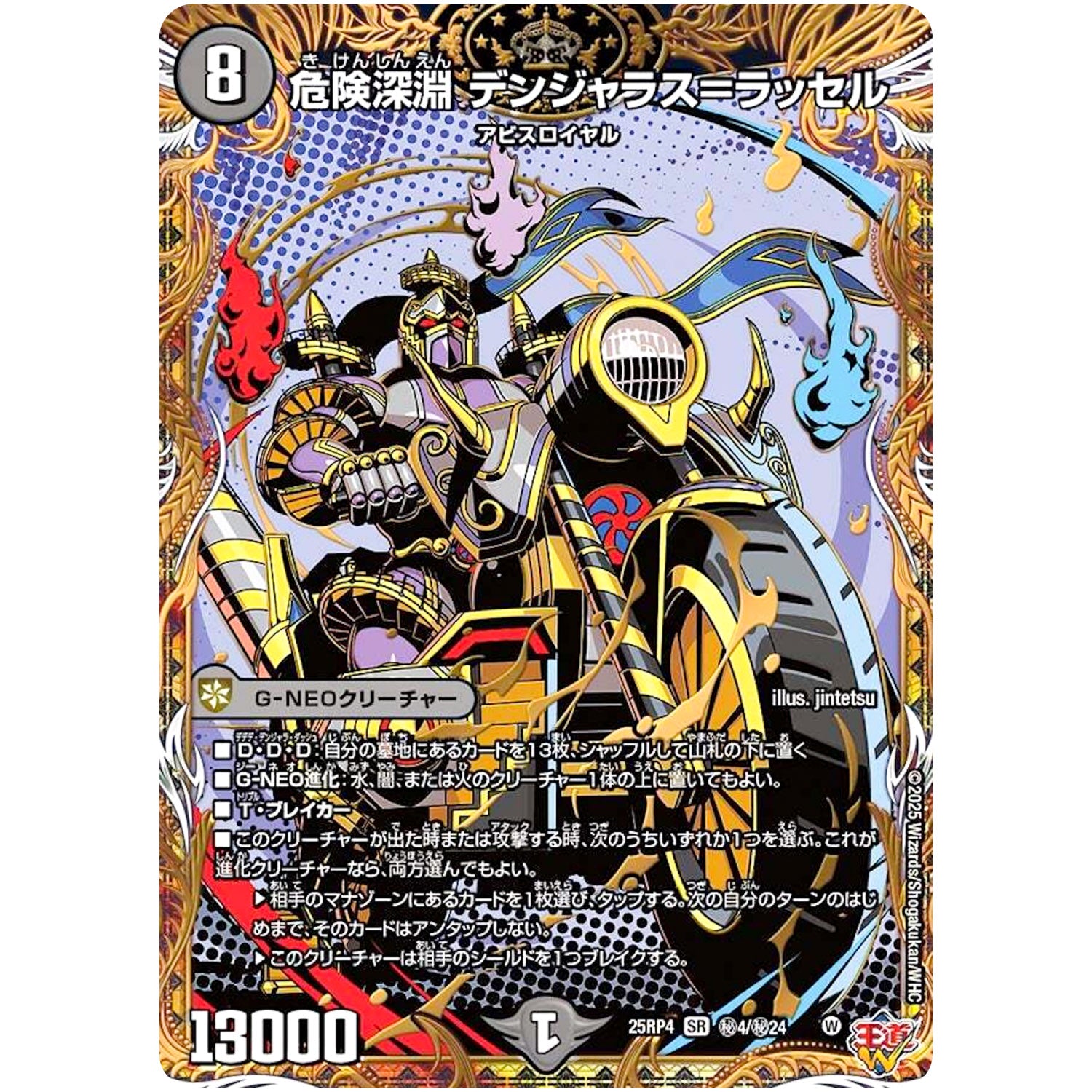 危険深淵 デンジャラス＝ラッセル【SR】(25RP4 ㊙4/㊙24 王道W 第4弾 終淵 ～LOVE＆ABYSS～【DM25-RP4】)