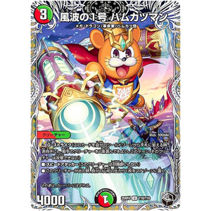 風波の1号 ハムカツマン【U】(25RP4 T10/T10 王道W 第4弾 終淵 ～LOVE＆ABYSS～【DM25-RP4】)