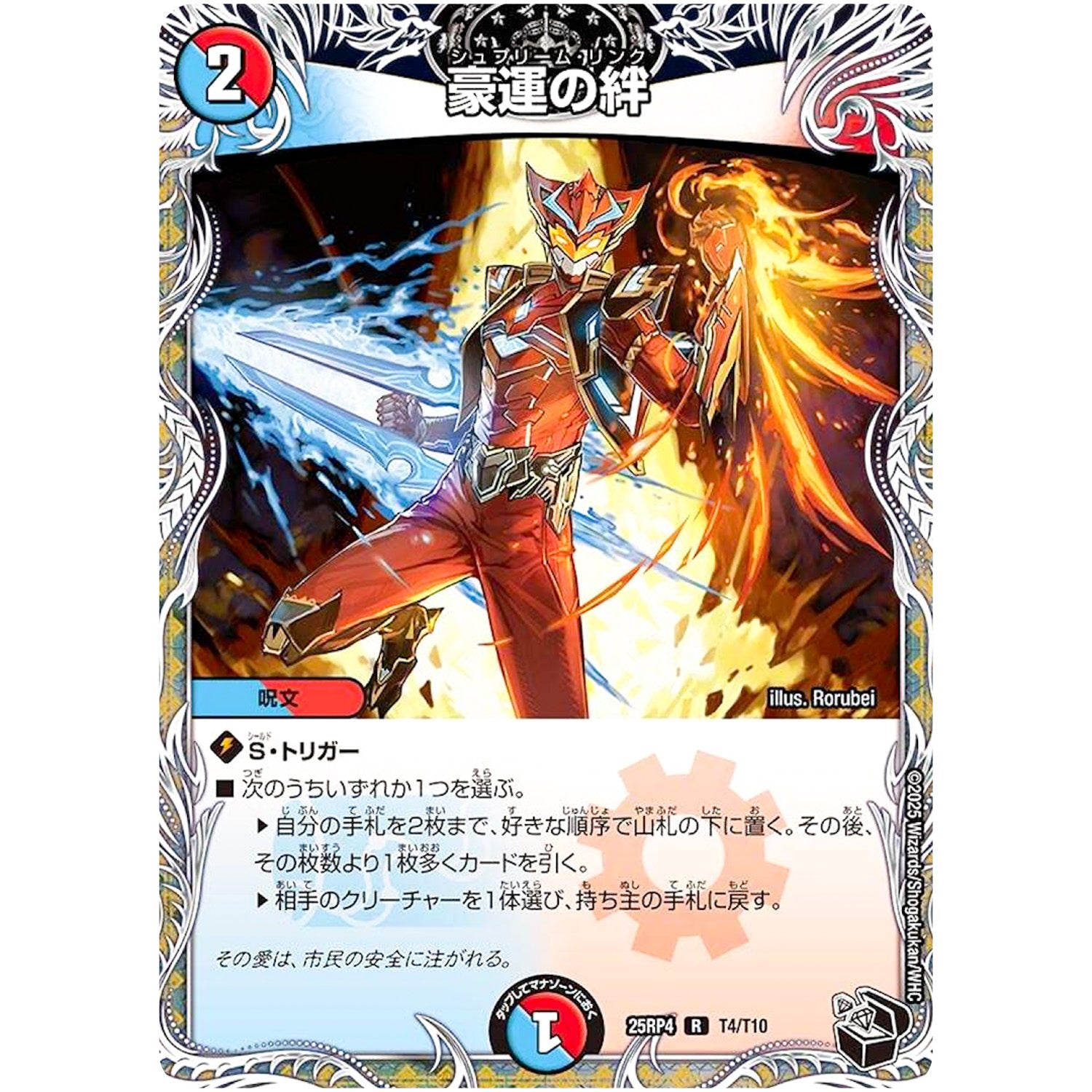 豪運の絆【R】(25RP4 T4/T10 王道W 第4弾 終淵 ～LOVE＆ABYSS～【DM25-RP4】)