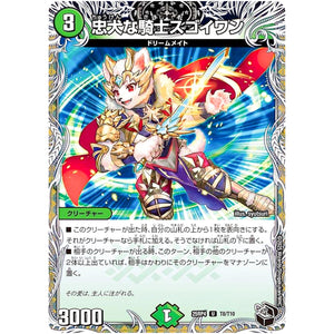 忠犬な騎士スゴイワン【U】(25RP4 T8/T10 王道W 第4弾 終淵 ～LOVE＆ABYSS～【DM25-RP4】)