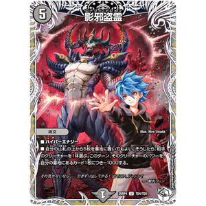 影邪盗霊【U】(25RP4 TD4/TD5 王道W 第4弾 終淵 ～LOVE＆ABYSS～【DM25-RP4】)