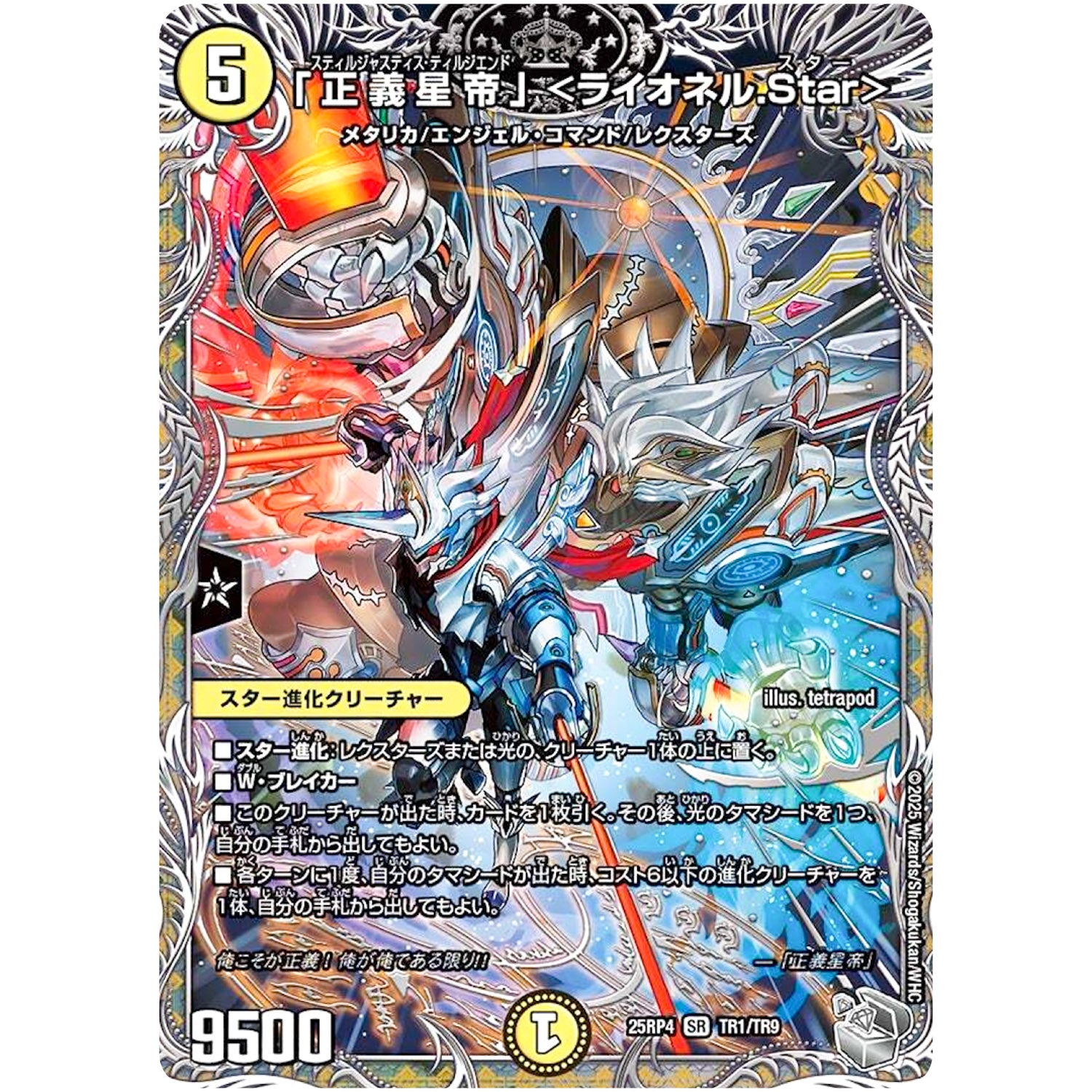 「正義星帝」 <ライオネル.Star>【SR】(25RP4 TR1/TR9 王道W 第4弾 終淵 ～LOVE＆ABYSS～【DM25-RP4】)