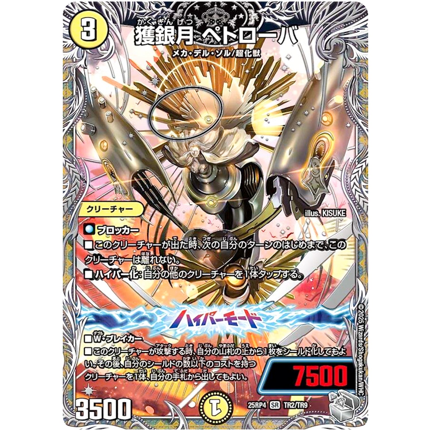 獲銀月 ペトローバ【SR】(25RP4 TR2/TR9 王道W 第4弾 終淵 ～LOVE＆ABYSS～【DM25-RP4】)