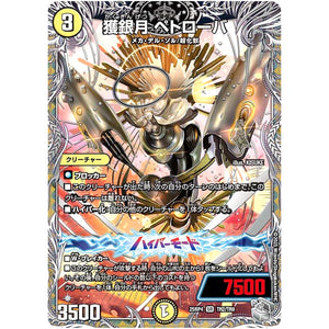 獲銀月 ペトローバ【SR】(25RP4 TR2/TR9 王道W 第4弾 終淵 ～LOVE＆ABYSS～【DM25-RP4】)