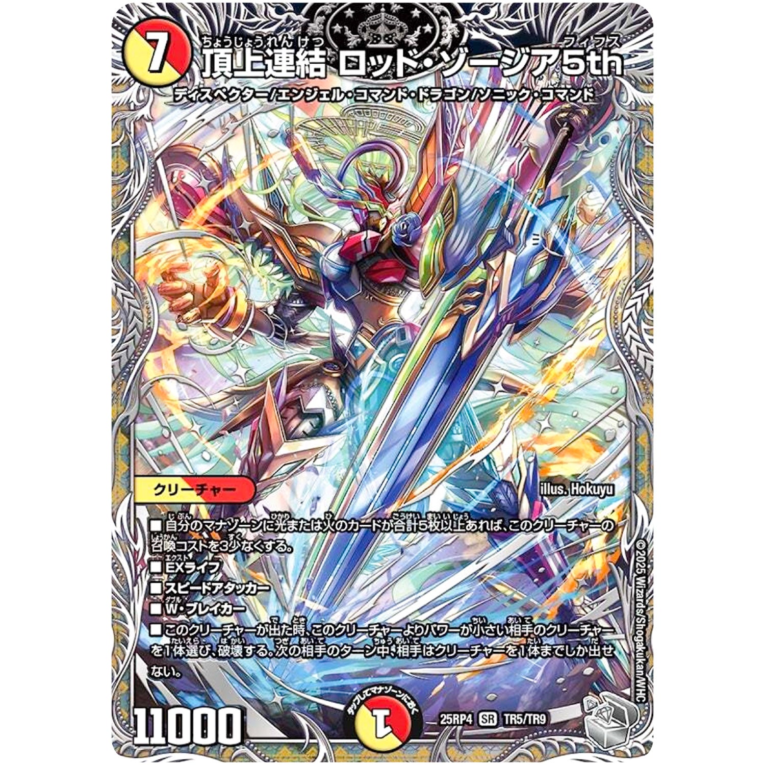 頂上連結 ロッド・ゾージア5th【SR】(25RP4 TR5/TR9 王道W 第4弾 終淵 ～LOVE＆ABYSS～【DM25-RP4】)