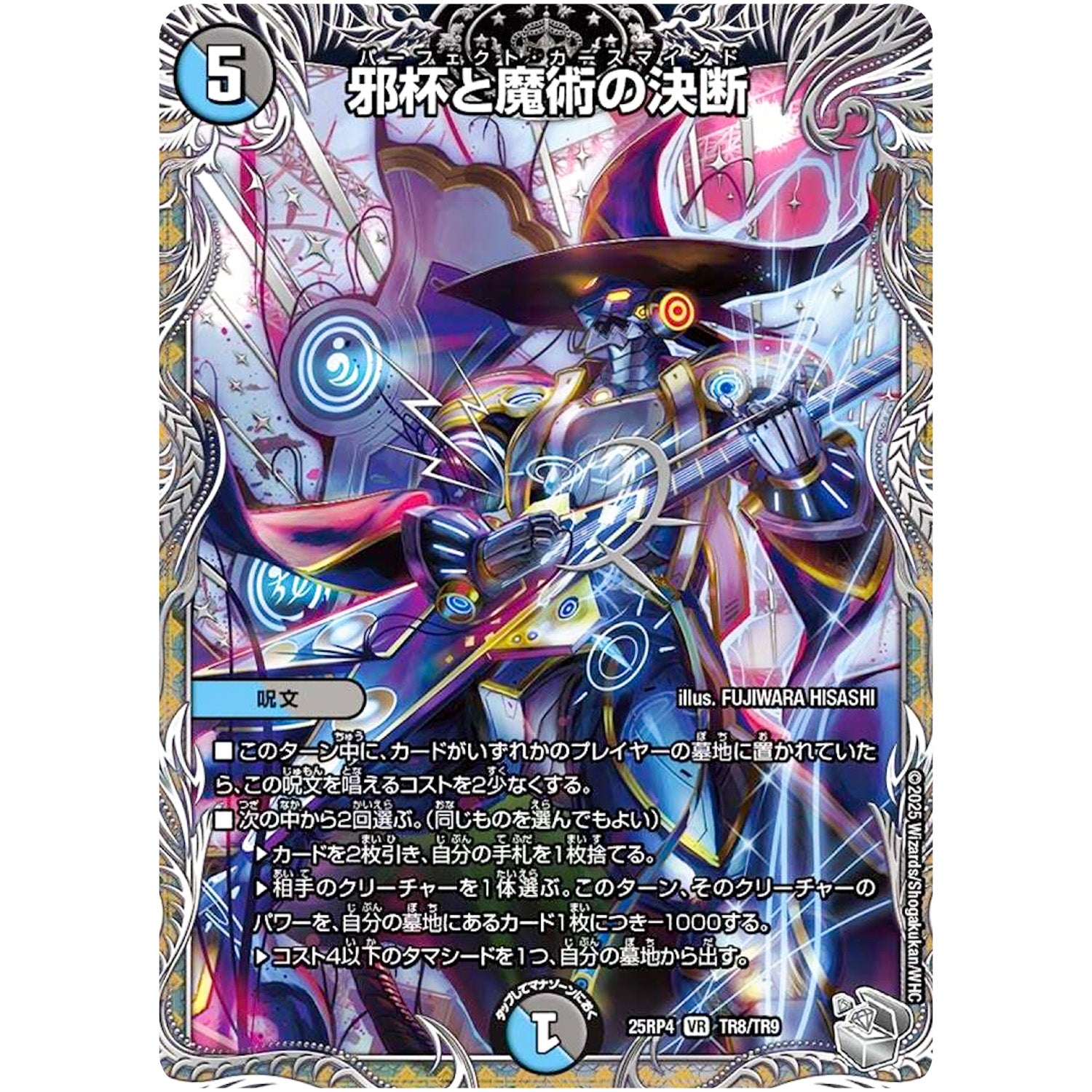 邪杯と魔術の決断【VR】(25RP4 TR8/TR9 王道W 第4弾 終淵 ～LOVE＆ABYSS～【DM25-RP4】)