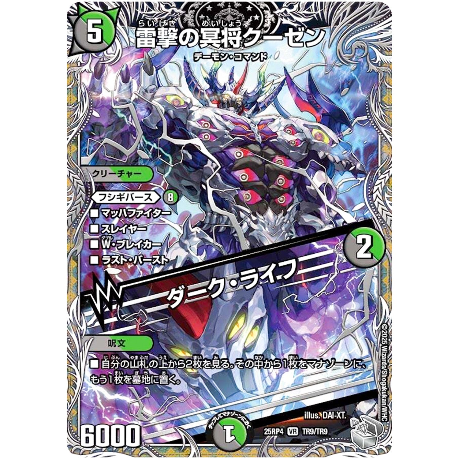 雷撃の冥将クーゼン/ダーク・ライフ【VR】(25RP4 TR9/TR9 王道W 第4弾 終淵 ～LOVE＆ABYSS～【DM25-RP4】)