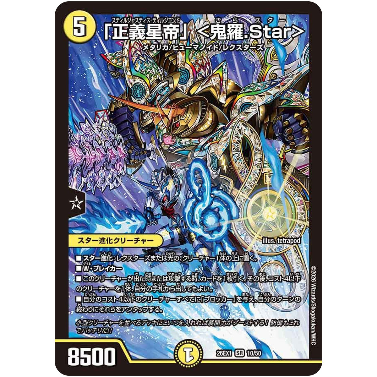 「正義星帝」【SR】(26EX1 10/50 ますますつよいパック 25の援軍【DM26-EX1】)