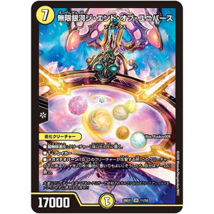 無限銀河ジ・エンド・オブ・ユニバース【SR】(26EX1 11/50 ますますつよいパック 25の援軍【DM26-EX1】)