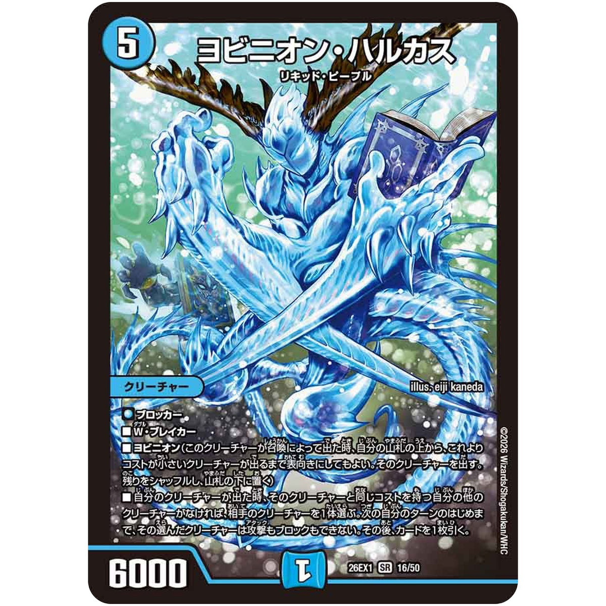 ヨビニオン・ハルカス【SR】(26EX1 16/50 ますますつよいパック 25の援軍【DM26-EX1】)