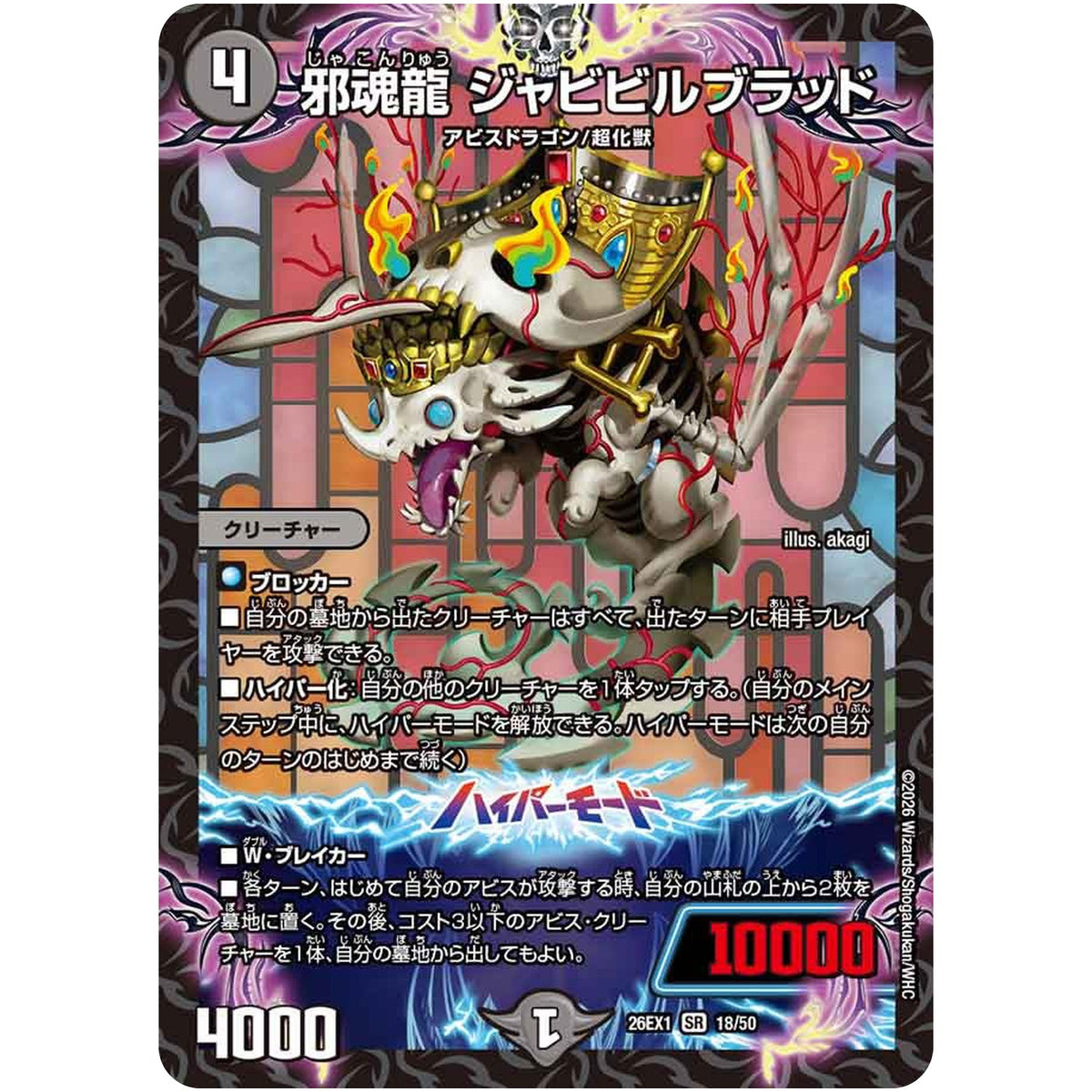邪魂龍 ジャビビルブラッド【SR】(26EX1 18/50 ますますつよいパック 25の援軍【DM26-EX1】)