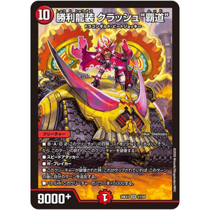 勝利龍装 クラッシュ“覇道”【SR】(26EX1 21/50 ますますつよいパック 25の援軍【DM26-EX1】)