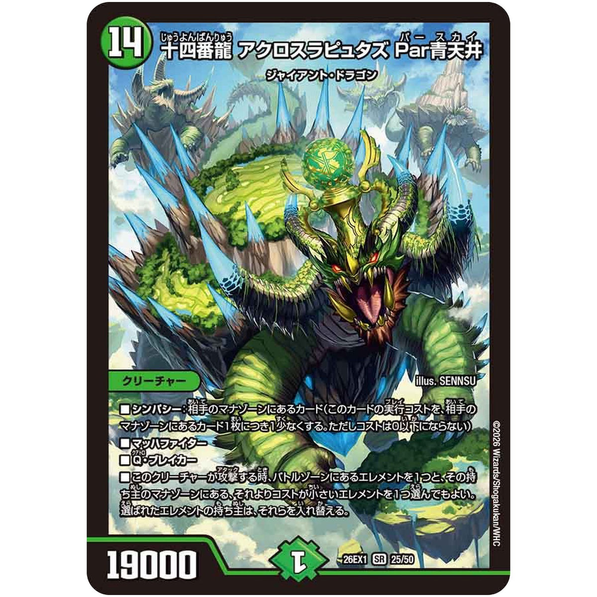 十四番龍 アクロスラピュタズ Par青天井【SR】(26EX1 25/50 ますますつよいパック 25の援軍【DM26-EX1】)