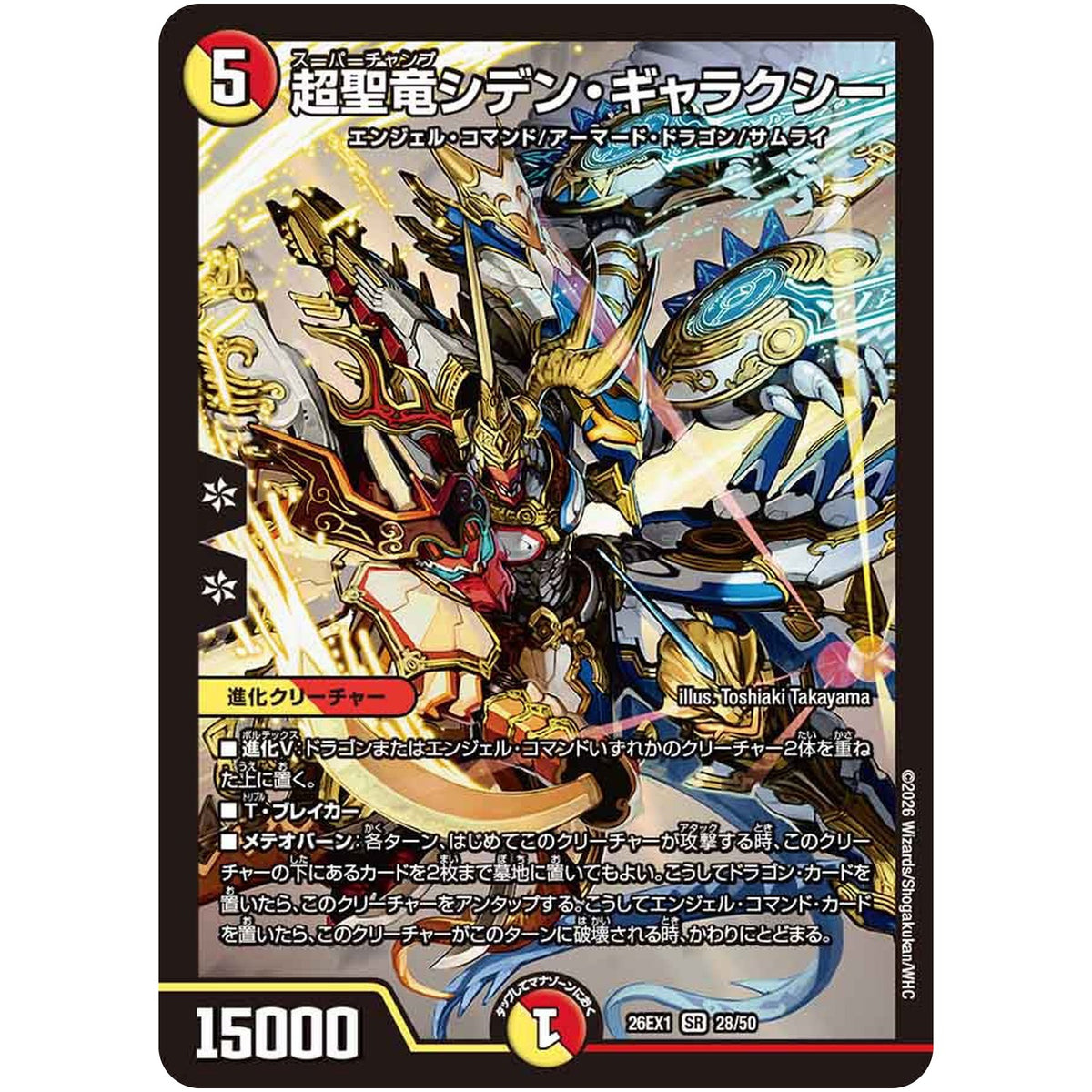 超聖竜シデン・ギャラクシー【SR】(26EX1 28/50 ますますつよいパック 25の援軍【DM26-EX1】)