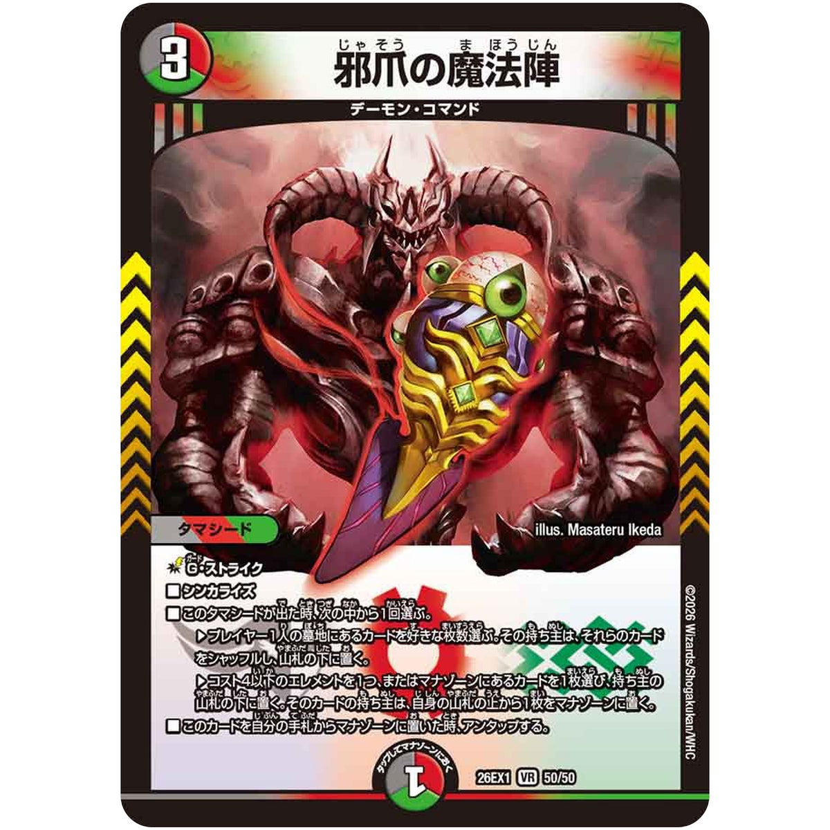 邪爪の魔法陣【VR】(26EX1 50/50 ますますつよいパック 25の援軍【DM26-EX1】)