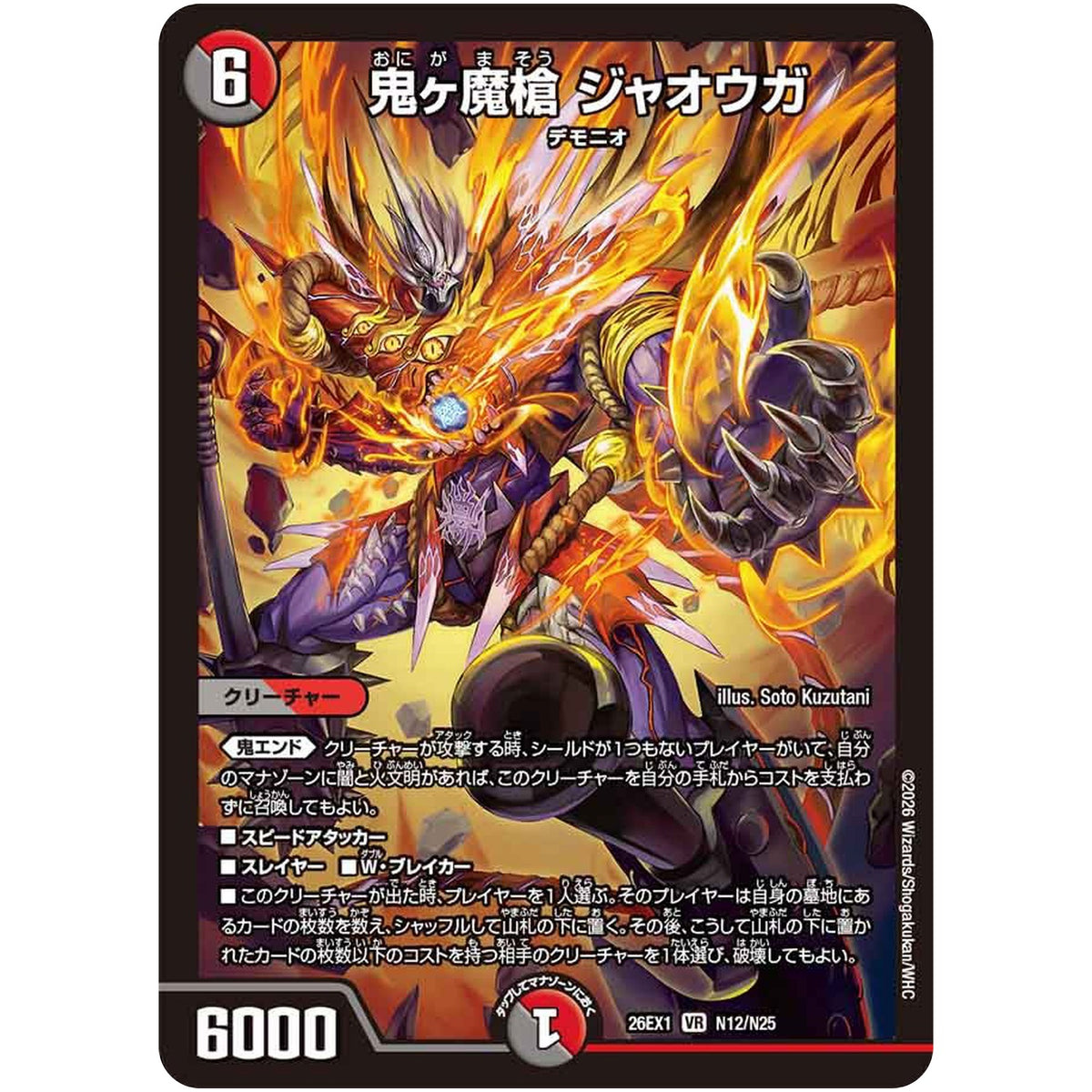 鬼ヶ魔槍 ジャオウガ【VR】(26EX1 N12/N25 ますますつよいパック 25の援軍【DM26-EX1】)