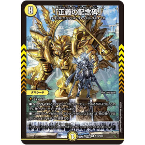「正義の記念碑」【R】(26EX1 N16/N25 ますますつよいパック 25の援軍【DM26-EX1】)