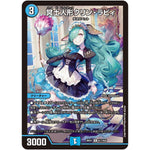 冥土人形クリン・ラビィ【R】(26EX1 N17/N25 ますますつよいパック 25の援軍【DM26-EX1】)