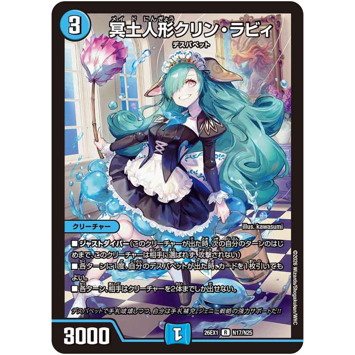 冥土人形クリン・ラビィ【R】(26EX1 N17/N25 ますますつよいパック 25の援軍【DM26-EX1】)