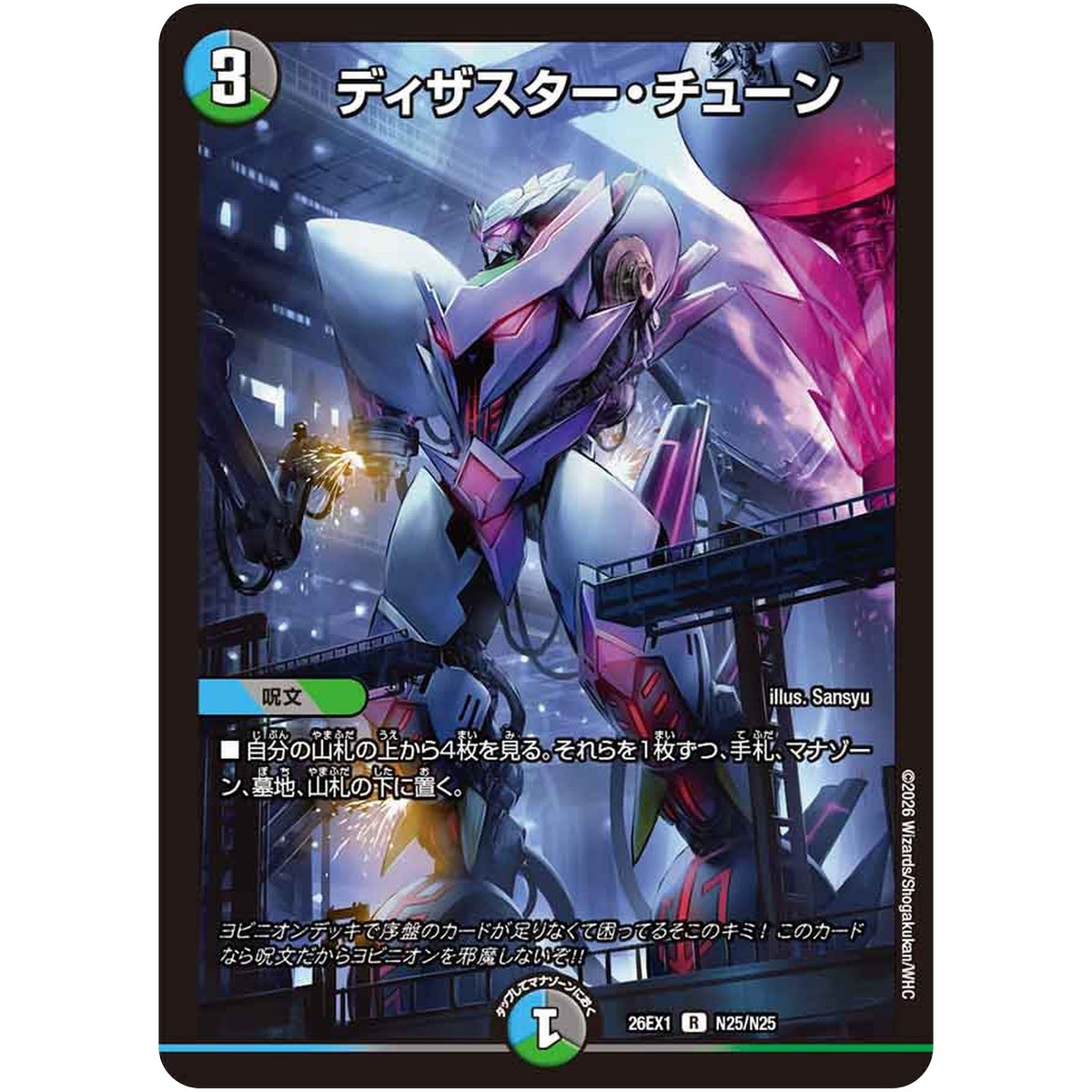 ディザスター・チューン【R】(26EX1 N25/N25 ますますつよいパック 25の援軍【DM26-EX1】)