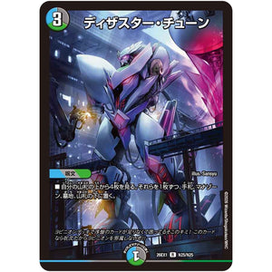 ディザスター・チューン【R】(26EX1 N25/N25 ますますつよいパック 25の援軍【DM26-EX1】)