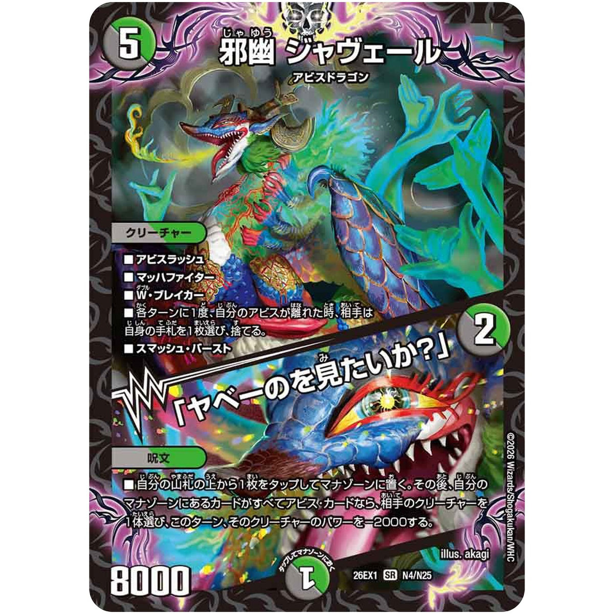 邪幽 ジャヴェール/「ヤベーのを見たいか？」【SR】(26EX1 N4/N25 ますますつよいパック 25の援軍【DM26-EX1】)
