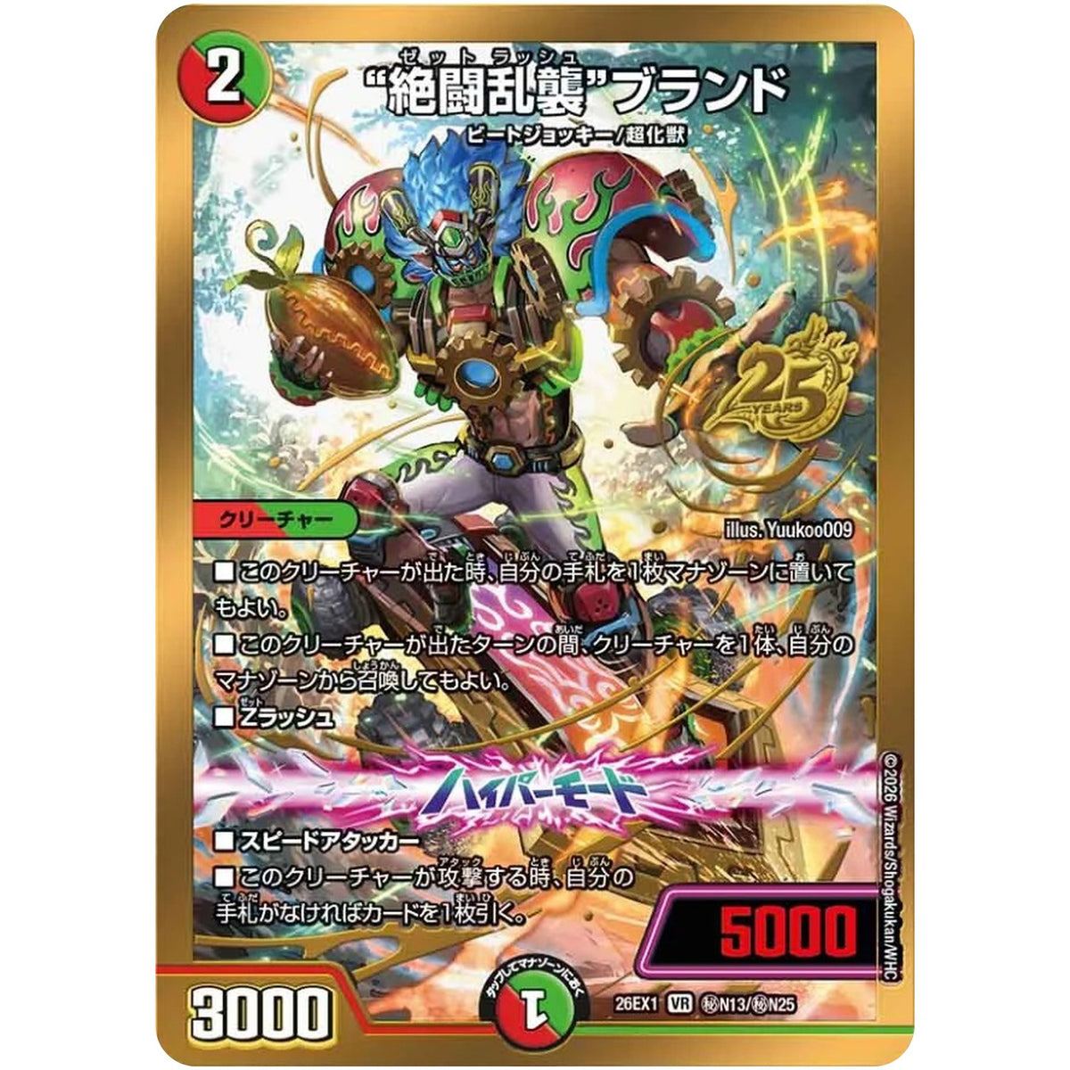 “絶闘乱襲”ブランド【VR】(26EX1 秘N13/秘N25 ますますつよいパック 25の援軍【DM26-EX1】)