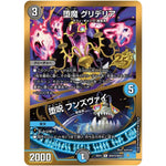 堕魔 グリデリア/堕呪 フンズヴァイ【R】(26EX1 秘N19/秘N25 ますますつよいパック 25の援軍【DM26-EX1】)