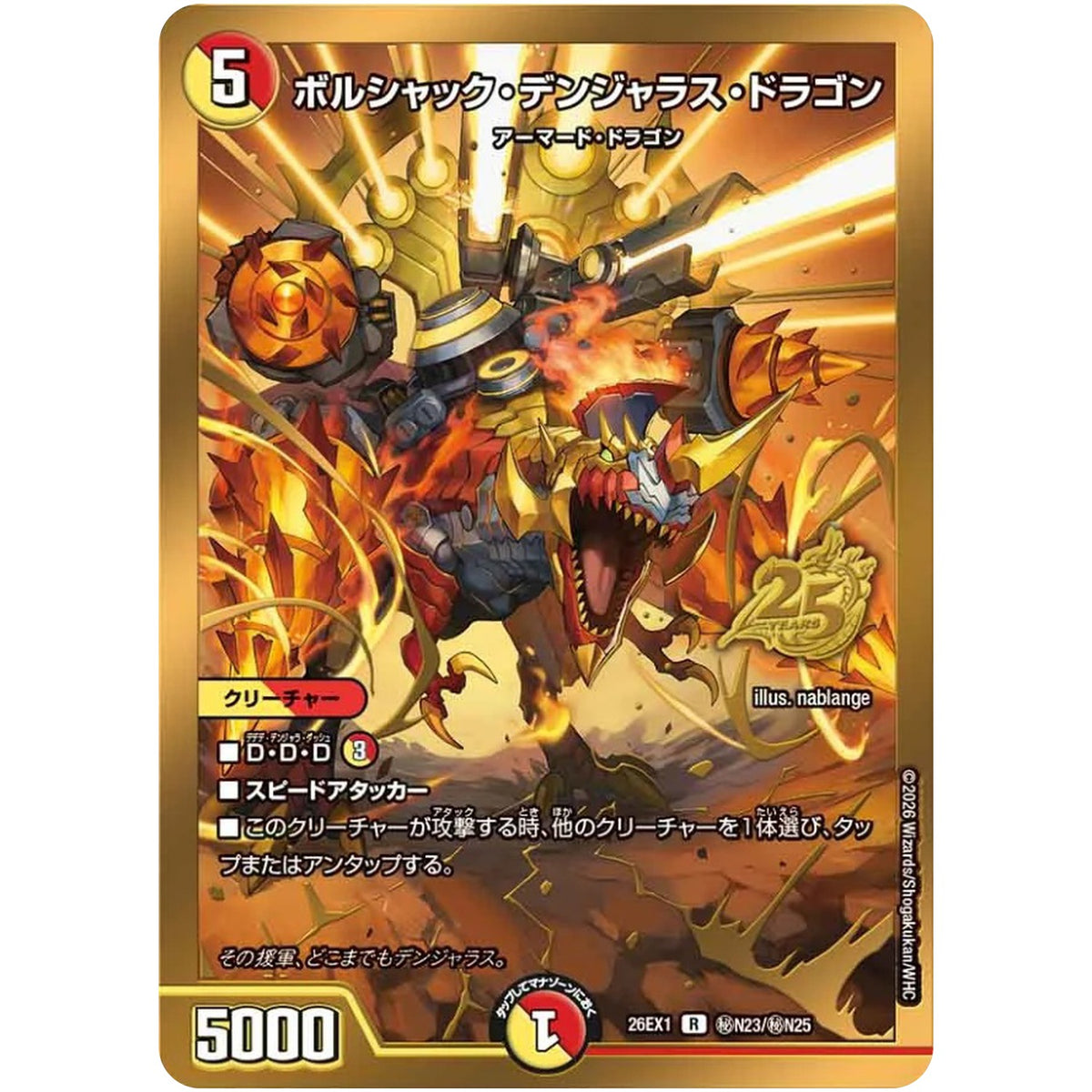 ボルシャック・デンジャラス・ドラゴン【R】(26EX1 秘N23/秘N25 ますますつよいパック 25の援軍【DM26-EX1】)