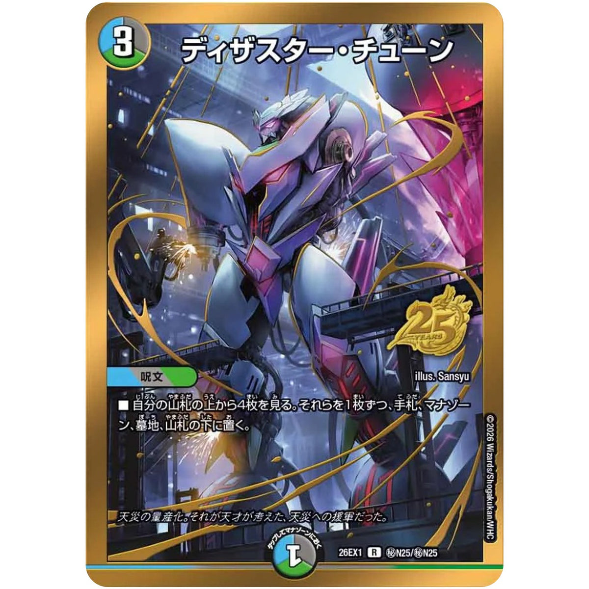 ディザスター・チューン【R】(26EX1 秘N25/秘N25 ますますつよいパック 25の援軍【DM26-EX1】)