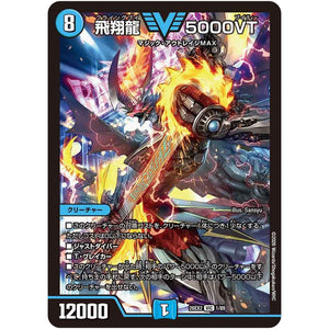 飛翔龍 5000VT【VIC】(26EX2 1/89 悪感謝祭カリスマBEST【DM26-EX2】)