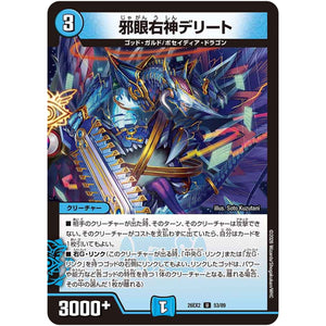 邪眼右神デリート【U】(26EX2 53/89 悪感謝祭カリスマBEST【DM26-EX2】)