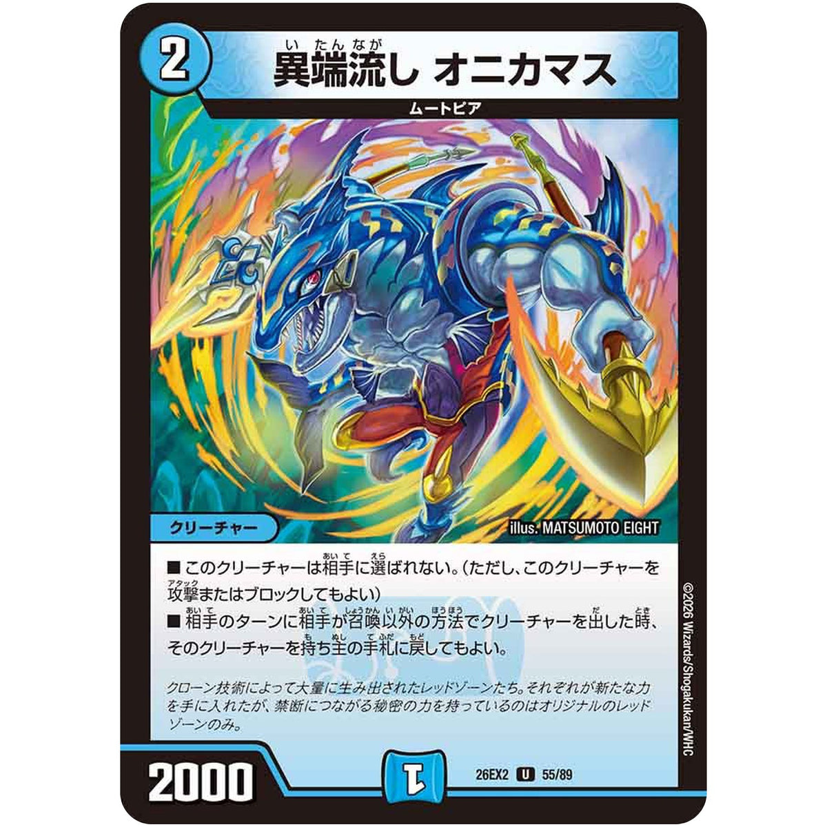 異端流し オニカマス【U】(26EX2 55/89 悪感謝祭カリスマBEST【DM26-EX2】)