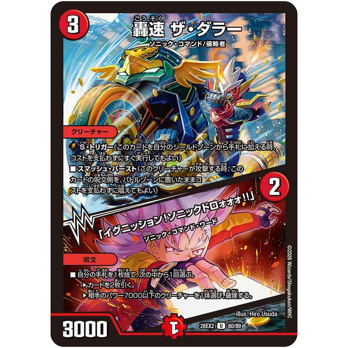 轟速 ザ・ダラー/「イグニッション！ソニックドロォォォ!!」【U】(26EX2 60/89 悪感謝祭カリスマBEST【DM26-EX2】)