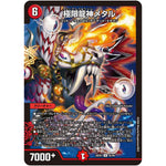 極限龍神メタル【U】(26EX2 62/89 悪感謝祭カリスマBEST【DM26-EX2】)