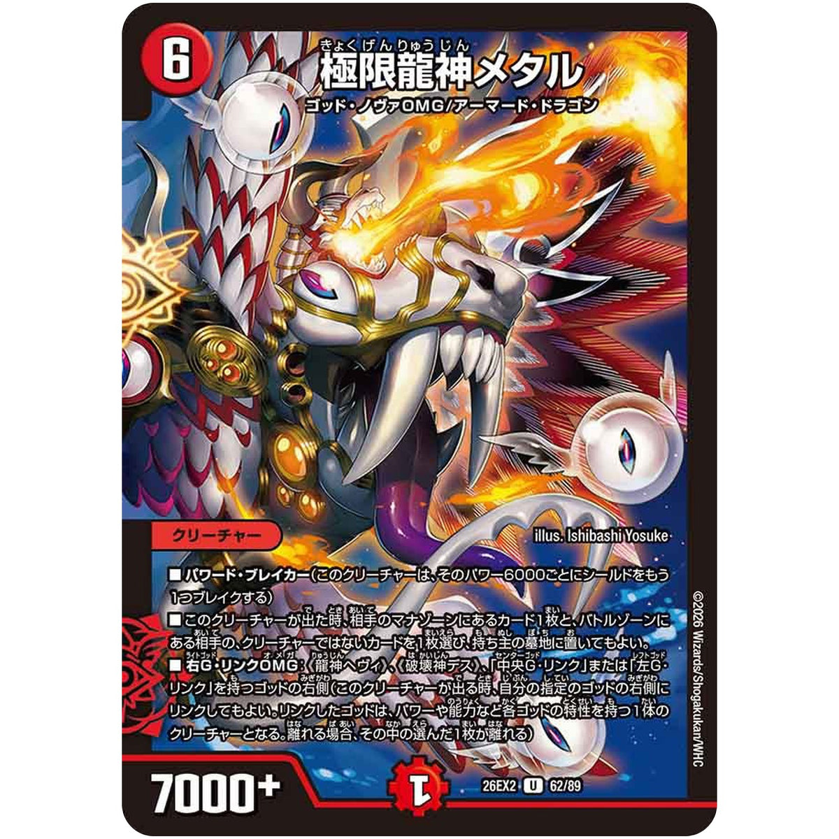 極限龍神メタル【U】(26EX2 62/89 悪感謝祭カリスマBEST【DM26-EX2】)
