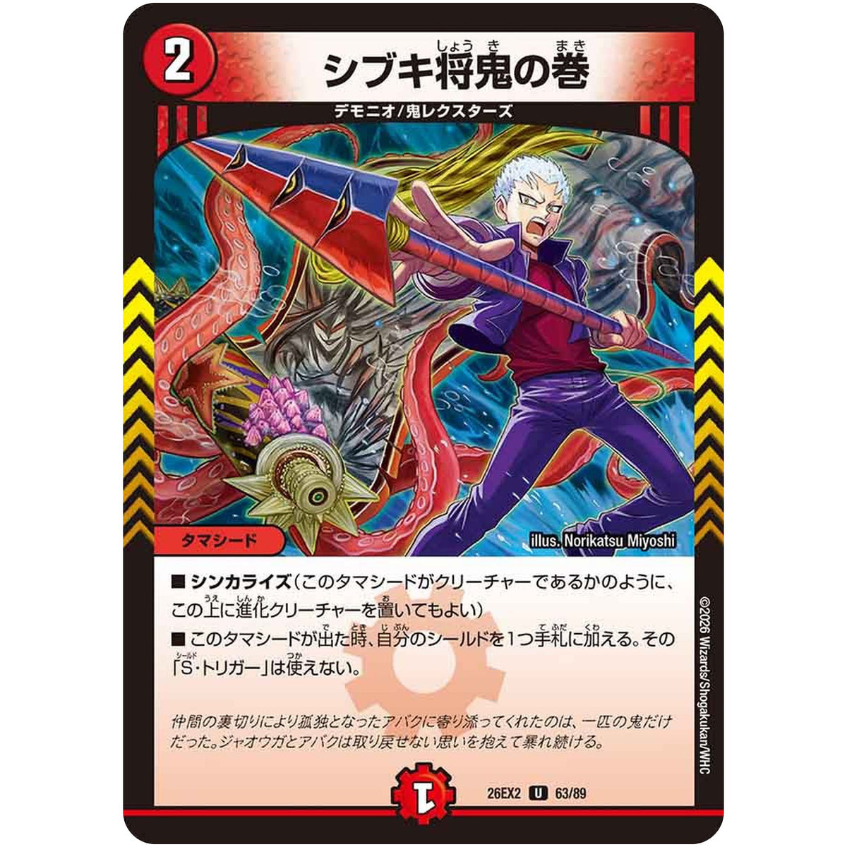 シブキ将鬼の巻【U】(26EX2 63/89 悪感謝祭カリスマBEST【DM26-EX2】)