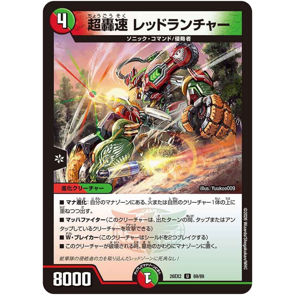 超轟速 レッドランチャー【U】(26EX2 69/89 悪感謝祭カリスマBEST【DM26-EX2】)
