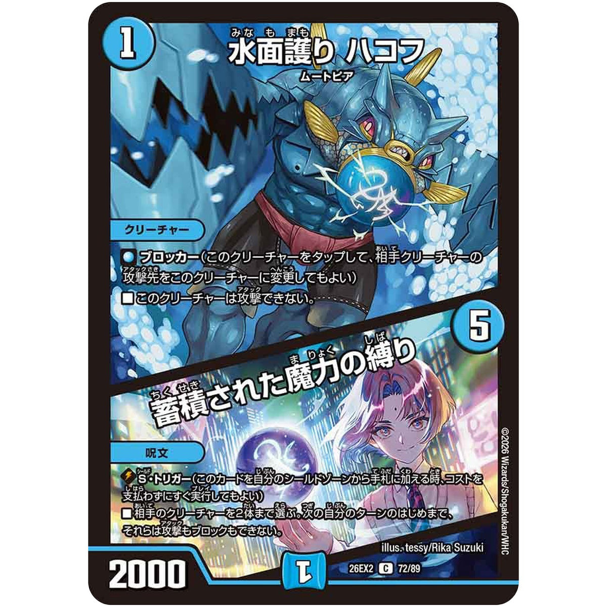 水面護り ハコフ/蓄積された魔力の縛り【C】(26EX2 72/89 悪感謝祭カリスマBEST【DM26-EX2】)