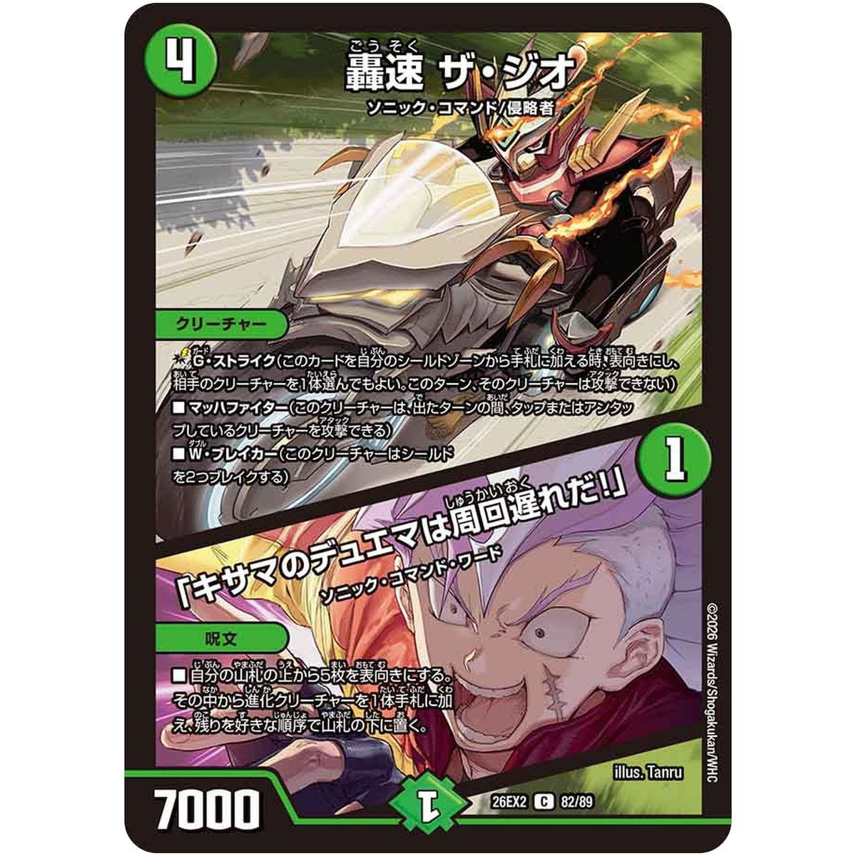 轟速 ザ・ジオ/「キサマのデュエマは周回遅れだ！」【C】(26EX2 82/89 悪感謝祭カリスマBEST【DM26-EX2】)