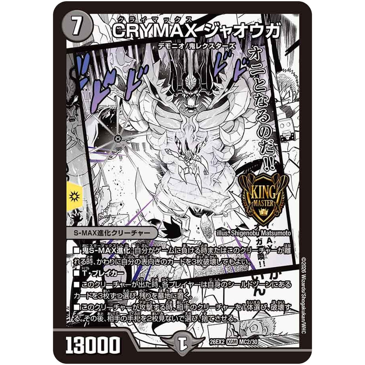 CRYMAX ジャオウガ【KGM】(26EX2 MC2/30 悪感謝祭カリスマBEST【DM26-EX2】)