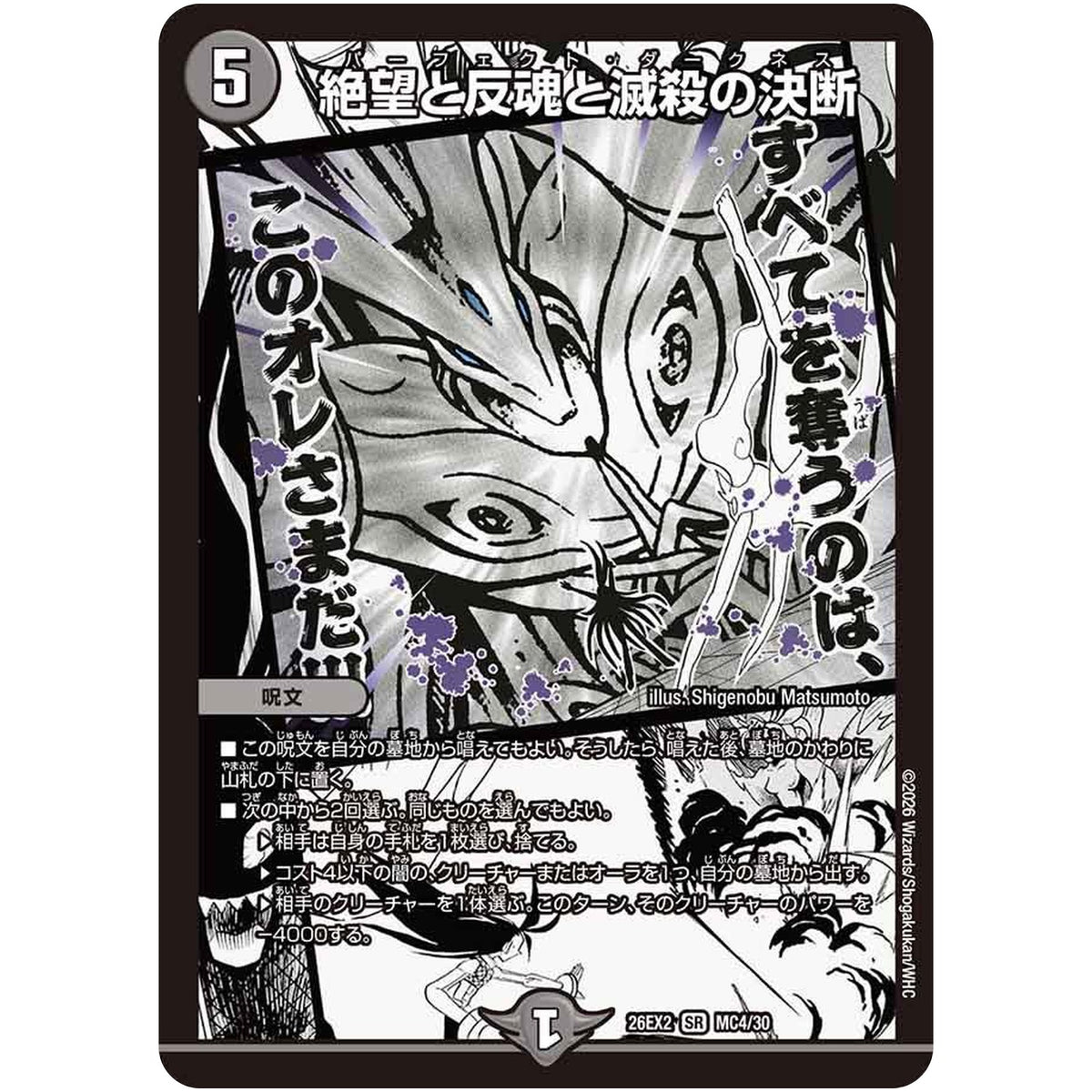 絶望と反魂と滅殺の決断【SR】(26EX2 MC4/30 悪感謝祭カリスマBEST【DM26-EX2】)