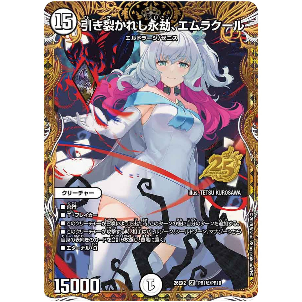 引き裂かれし永劫、エムラクール【SR】(26EX2 PR1超/PR10 悪感謝祭カリスマBEST【DM26-EX2】)