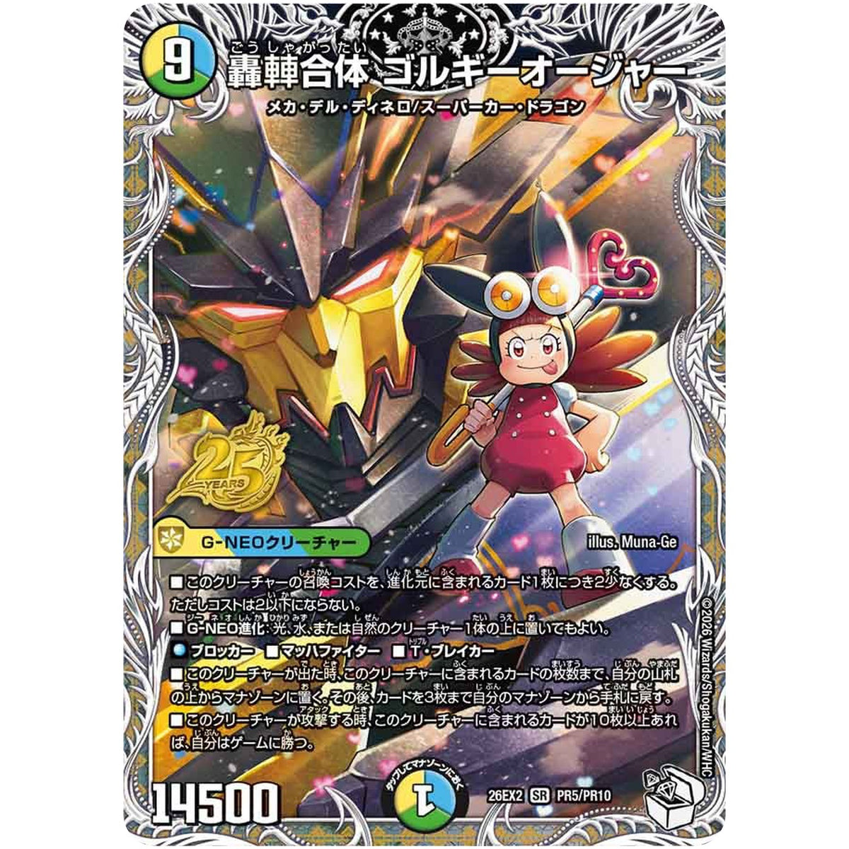 轟䡛合体 ゴルギーオージャー【SR】(26EX2 PR5/PR10 悪感謝祭カリスマBEST【DM26-EX2】)